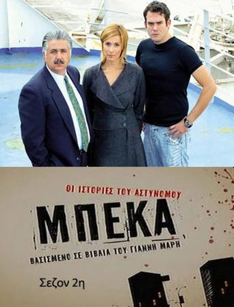 قصص ضابط الشرطة بيكا