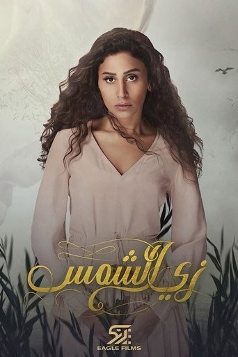 مثل الشمس