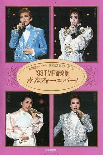 مهرجان الموسيقى '93 TMP - شباب للأبد!