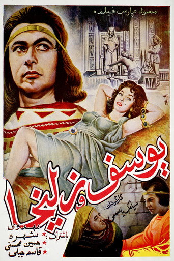 يوسف وزليخة