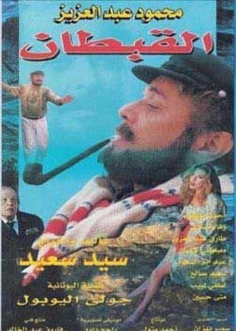 الكابتن