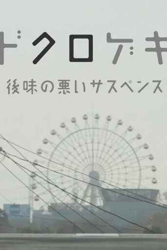 دوكوروجيكي: atoaji no warui sasupensu