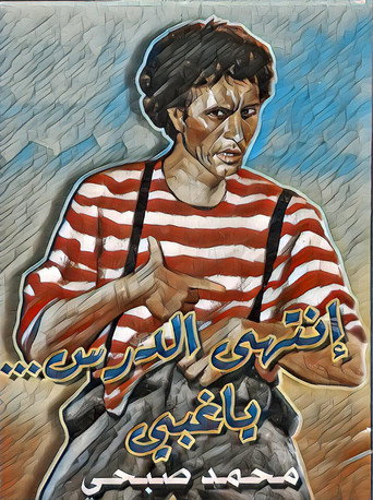 انتهى الدرس أيها الأحمق