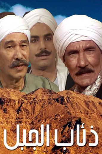 الذئاب الجبلية