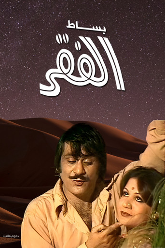 أوبريت بساط الفقر