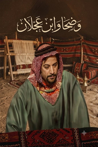 وضحة وابن عجلان