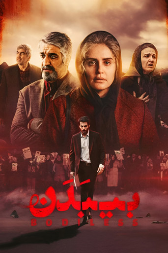 بلا جسد