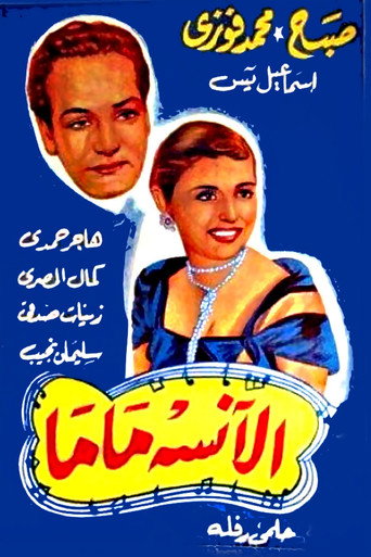 الآنسة ماما