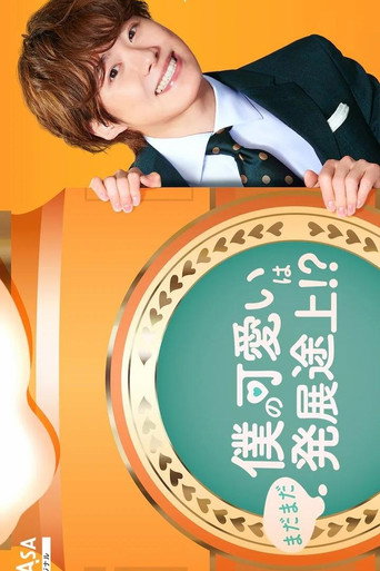 Boku no Kawaii wa Madamada Hatsutentojo!؟