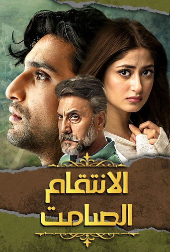 الانتقام الصامت