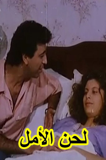 لحن الأمل (لحن الأمل)