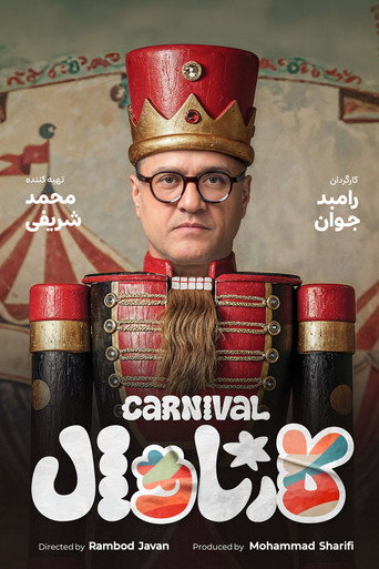 كرنفال