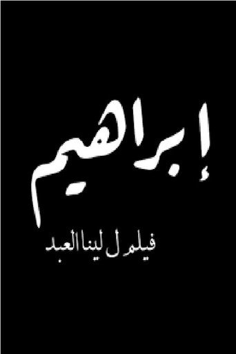 ابراهيم: مصير للتحديد