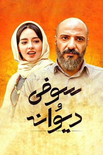 صوفي والمجنون