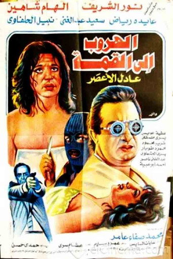 الهروب إلى الأعلى