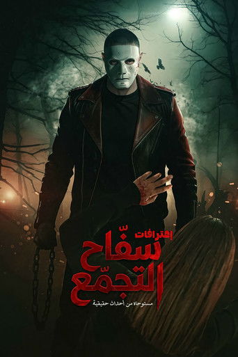 التجممو القاتل