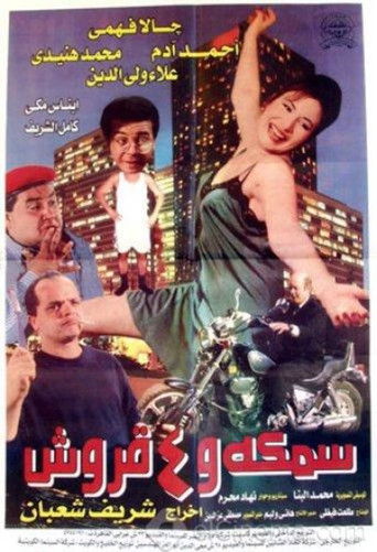سمكة و 4 أسماك قرش
