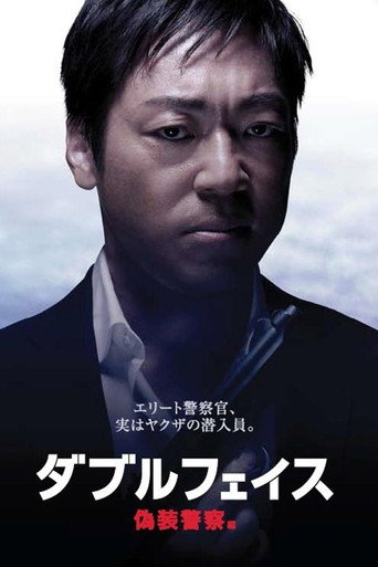 الوجه المزدوج: gisō keisatsu-hen