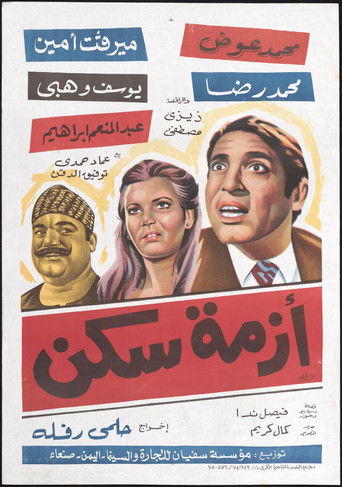 أزمة السكن