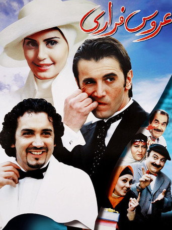 العروس الهاربة