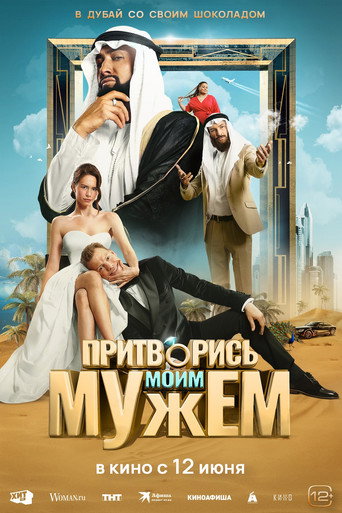 التظاهر بأنه زوجي