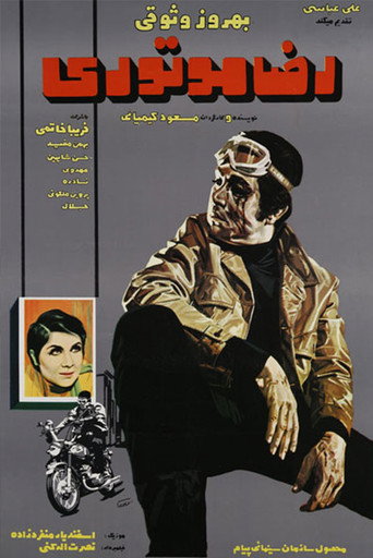 رضا سائق الدراجة النارية