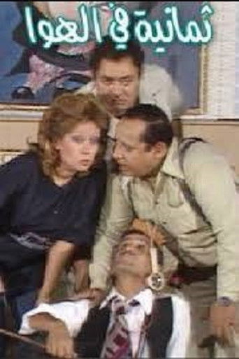 8 في الهواء