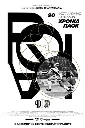 90 عامًا من PAOK: الحنين إلى المستقبل