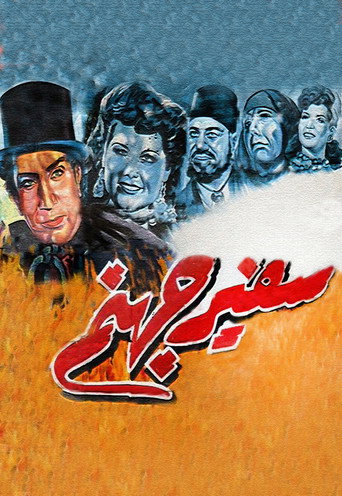 سفير الجحيم