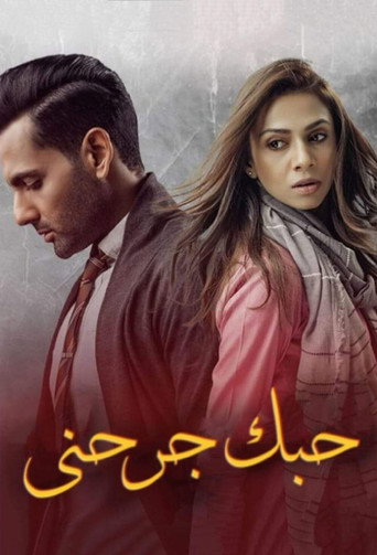 حبك جرحني