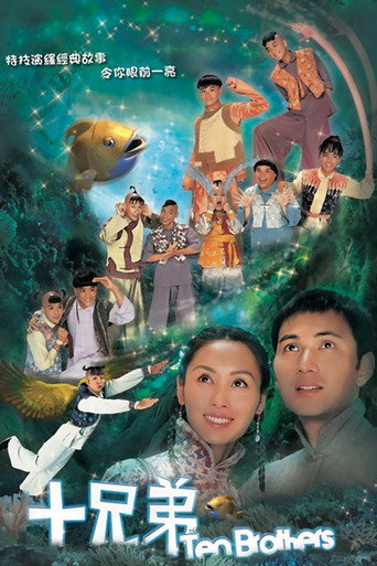 عشرة إخوة