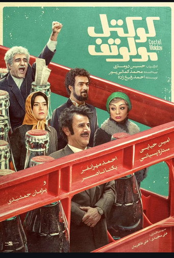 كوكتيل مولوتوف