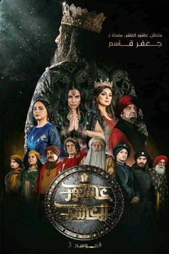 السلطان عاشور 10