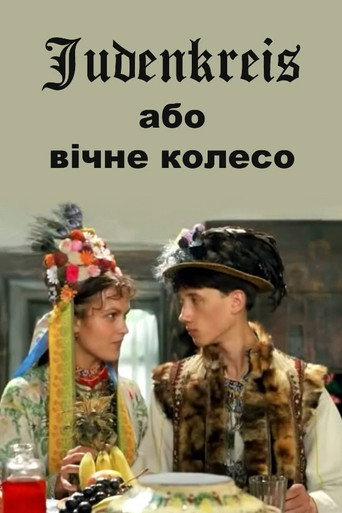 Judenkreis: العجلة الأبدية