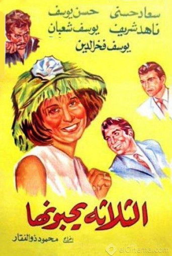 الثلاثه يحبونها