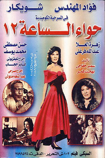 حواء الساعه 12