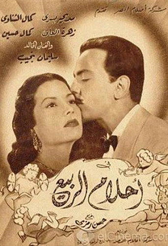 خيالات الربيع