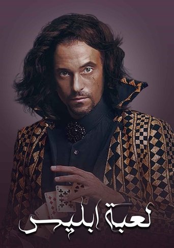 لعبة الشيطان