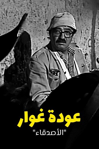 عودة الغوار