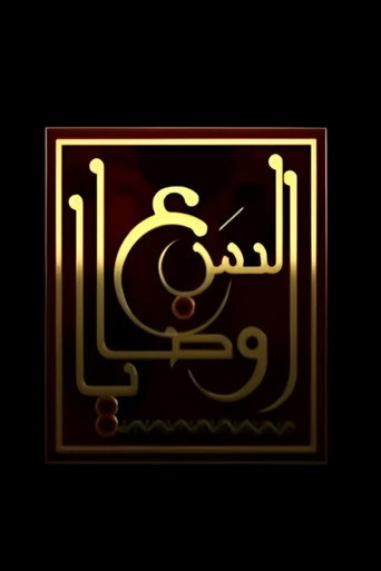 الوصايا السبع