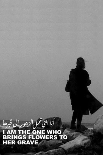 أنا من يجلب الزهور إلى قبرها