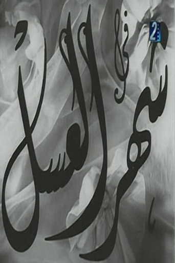 شهر العسيل