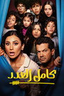 منزل كامل